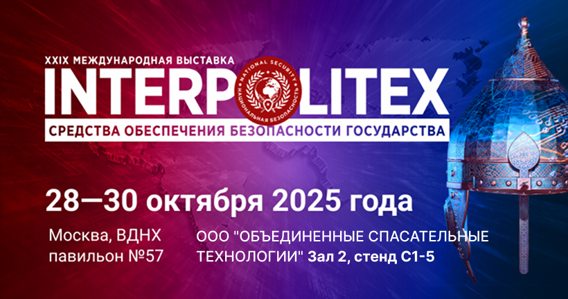 Приглашаем на выставку INTERPOLITEX 2025