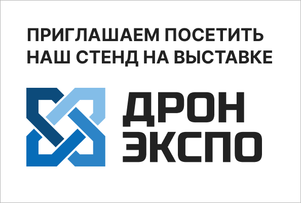 Участвуем в Дрон Экспо 2026
