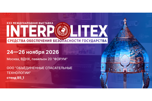 Приглашаем на выставку ИНТЕРПОЛИТЕХ 2026